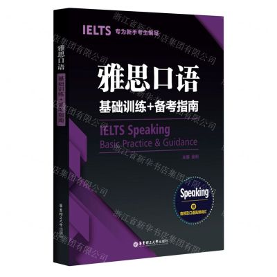 [N]雅思口语基础训练+备考指南-9787562863359