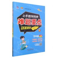 [N]小学数学同步难题要点详解精练(5年级全1册人教版)/100分品牌系列-9787544571494
