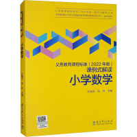 [M]义务教育课程标准(2022年版)课例式解读 小学数学-9787519130404