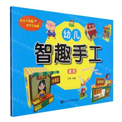 [N]建筑/幼儿智趣手工-9787559391513