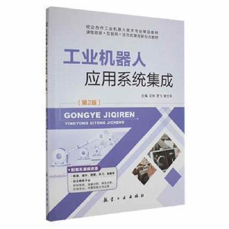 正版新书]工业机器人应用系统集成仲航空工业出版社978751652784