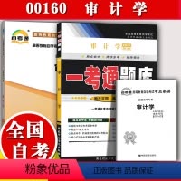 [正版]备考2023自考辅导00160审计学 一考通题库+自考通全真模拟试卷 附小册子串讲小抄0160自学考试复习资料