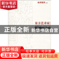 正版 东方艺术家:第三辑:岳敏君、杨小斌、闫平、崔国泰 王静 新
