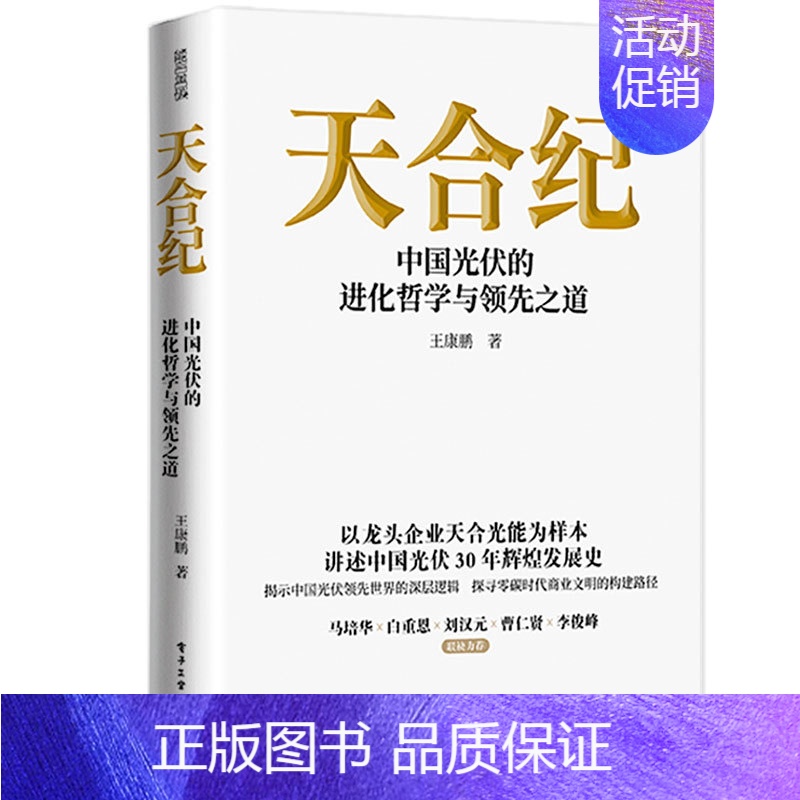 [正版]天合纪 中国光伏的进化哲学之道 王康鹏