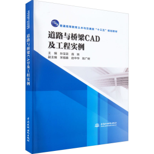 [M]道路与桥梁CAD及工程实例-9787517058397