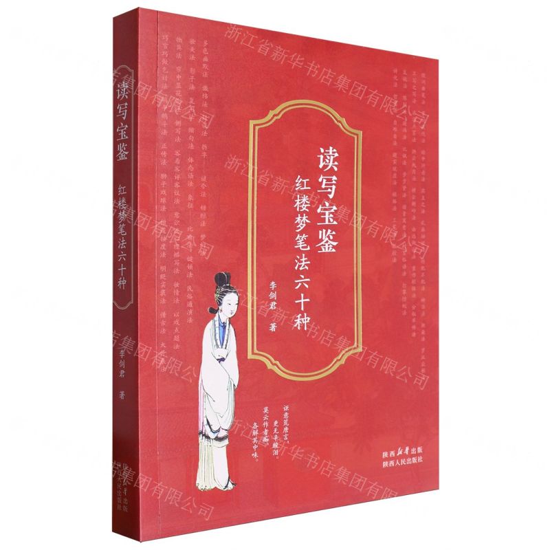 [N]读写宝鉴(红楼梦笔法六十种)-9787224150223