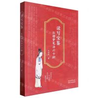 [N]读写宝鉴(红楼梦笔法六十种)-9787224150223