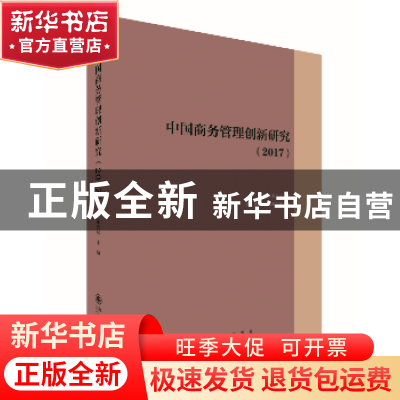 正版 中国商务管理创新研究:2017 廖进球主编 九州出版社 9787510