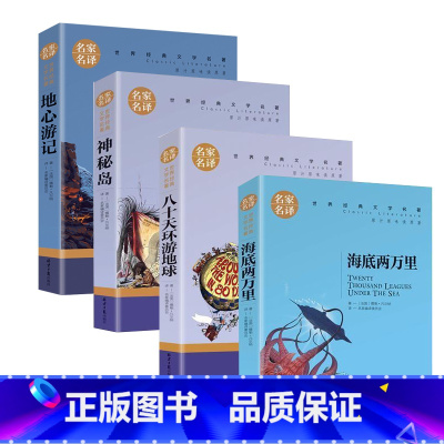 ★热卖4本★-海底两万里+八十天环游地球+神秘岛+地心游记 [正版]世界名著全套海底两万里简爱钢铁爱的教育中小学生课外阅