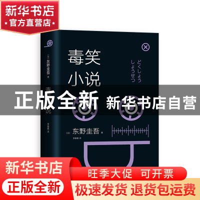正版 东野圭吾:毒笑小说(2018版) (日)东野圭吾|译者:李盈春