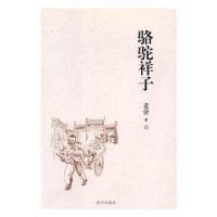 诺森骆驼祥子老舍著9787555508144远方出版社