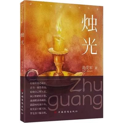 正版新书]诗集:烛光范爱军9787511390585