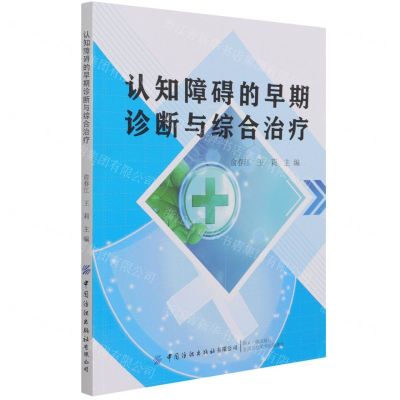[N]认知障碍的早期诊断与综合治疗-9787518089154