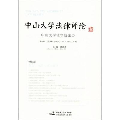 正版新书]中山大学法律评论(第14卷.第3辑)谢进杰978751621499