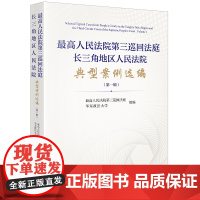 正版 最高人民法院第三巡回法庭长三角地区人民法院典型案例选编(第一辑)法律出版社