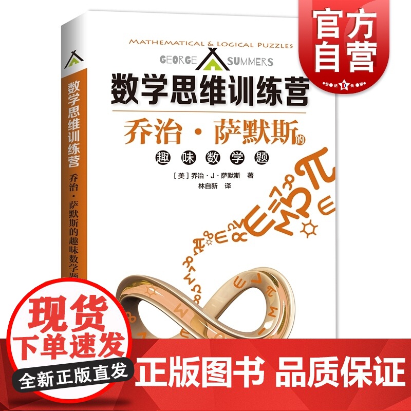 数学思维训练营 科普书籍乔治萨默斯的趣味数学题Geogre J.Summers林自新译上海科技教育出版社科普百科畅想书正
