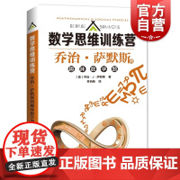 数学思维训练营 科普书籍乔治萨默斯的趣味数学题Geogre J.Summers林自新译上海科技教育出版社科普百科畅想书正
