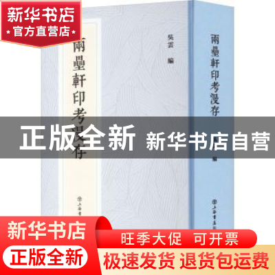 正版 两罍轩印考漫存 吴云 上海书店出版社 9787545821987 书籍
