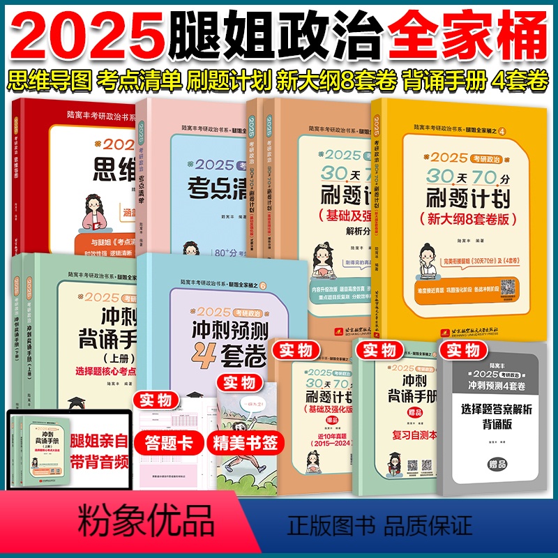 2025腿姐全家桶[分批发货] [正版]新版送打卡日历自测本腿姐冲刺背诵手册2025考研政治陆寓丰背诵手册 考研政治10