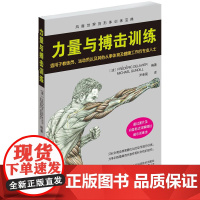力量与搏击训练 德拉威尔 山东科学技术出版社 正版书籍