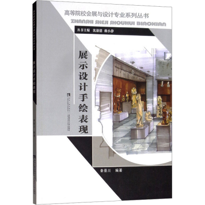 正版新书]展示设计手绘表现秦晋川 编著 编9787562197225