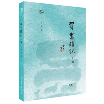 [N]买书琐记(下编)/闲趣坊-9787108076168