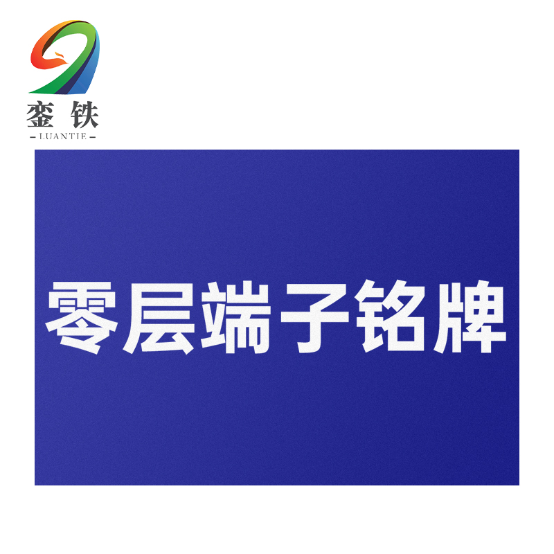 銮铁零层端子铭牌25*25mm个