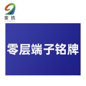 銮铁零层端子铭牌25*25mm个