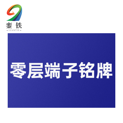 銮铁零层端子铭牌25*25mm个