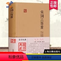 [正版]宋词三百首国学典藏 清朱祖谋编选施适辑评与唐诗三百首合为双璧 词学入门中国古诗词书籍文学评论与鉴赏图书上海古籍
