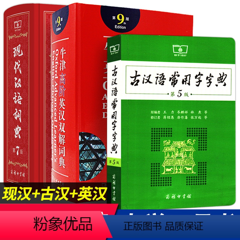 [正版]现代汉语词典第7版古汉语常用字字典第5版牛津高阶英汉双解词典第9版 英语现代古代汉语词典现汉牛初高中词典学生工