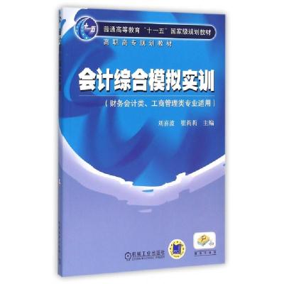 正版新书]会计综合模拟实训(财务会计类工商管理类专业适用普通