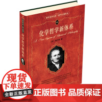 [5折.]化学哲学新体系 [英] 道尔顿 著/科学素养文库.科学元典丛书