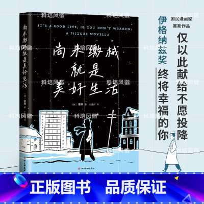 [正版]尚未缴械就是美好生活 加拿大漫画大师赛斯代表作 伊格纳兹奖 丧式美好生活指南 献给不愿投降,终将幸福的