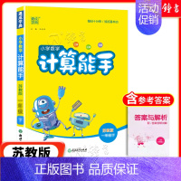 [数学]计算能手(苏教版) 四年级上 [正版]2024新版小学数学计算能手一年级二三四年级五年级六年级下册人教北师大苏教