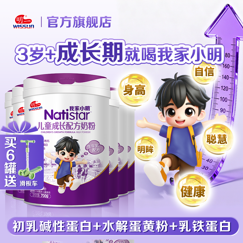 明一(wissun)我家小明成长奶粉 幼童儿童配方奶粉 适配3-14岁罐装700g*6