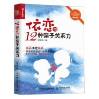 [N]依恋与12种亲子关系力-9787115524324