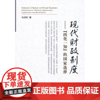 现代财政制度——“四化一知”的国家选择
