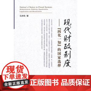 现代财政制度——“四化一知”的国家选择