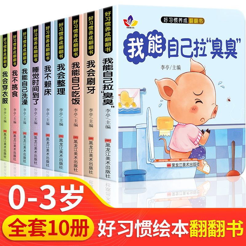 [正版图书]宝宝好习惯养成绘本2岁适合0-1到3岁阅读儿童读物启蒙行为习惯3d立体翻翻一岁半书本早教婴儿生活好养成睡前故