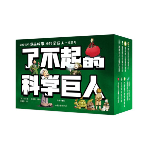 正版新书]了不起的科学巨人(读好玩的漫画故事,像科学巨人一样