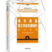 正版新书]城市道路施工作业交通组织设计手册作者9787111747932