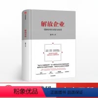 [正版]出版社直发 解放企业 我的企业文化方法论 蒲坚 著 出版社图书 书籍