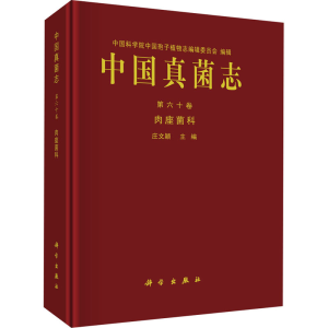 [M]中国真菌志 第60卷 肉座菌科-9787030661890