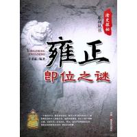 正版新书]雍正即位之谜于采采9787504363091