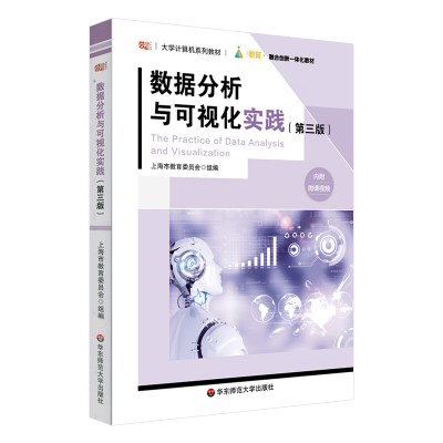醉染图书数据分析与可视化实践(第三版)9787576028850