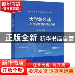 正版 大学怎么读——以电子信息类专业为例 张有光,顾慧毅,王梦醒
