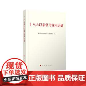 十八大以来常用党内法规
