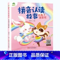 小兔子送彩虹 [正版]拼音认读故事小兔子送彩虹有声注音版趣味识字游戏互动大字图睡前简短3-6-8岁快速认字与阅读儿童读物