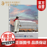 正版 追寻逝去的时光 第二卷II 在少女花影下 轻松读完普鲁斯特 漫画版世界名著 周克希经典译本 法国漫画后浪漫图像